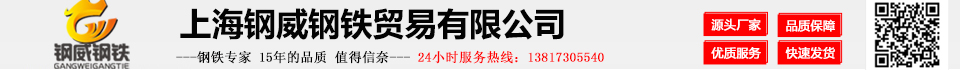 上海钢威钢铁贸易有限公司官网